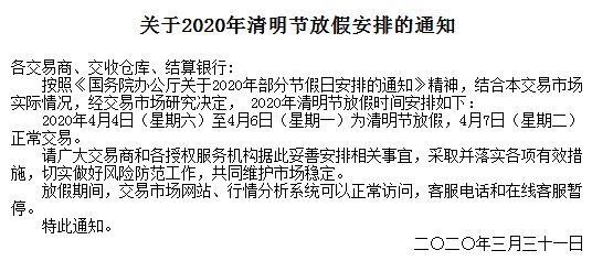 寿光果蔬交易所清明节休市公告（2020）
