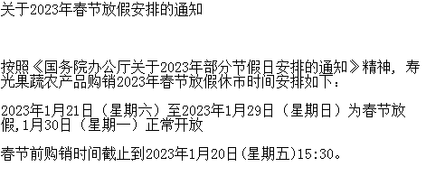 山东寿光果蔬现货关于2023年春节放假安排的通知