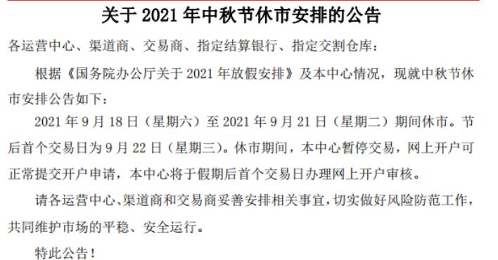 西藏锦绣关于2021年中秋节休市安排的公告