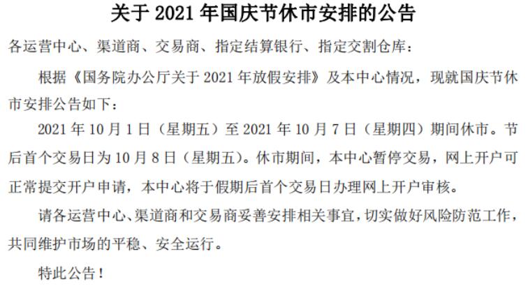 西藏锦绣关于2021年国庆节休市安排的公告