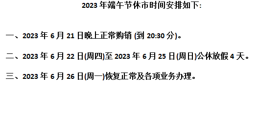 2023硒交国际农产品现货平台购销端午节放假通知